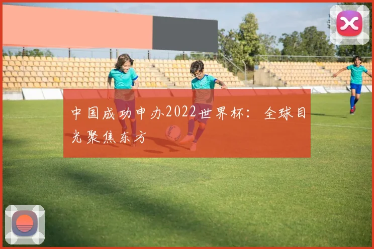 中国成功申办2022世界杯：全球目光聚焦东方